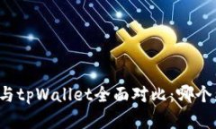 飞象钱包与tpWallet全面对比