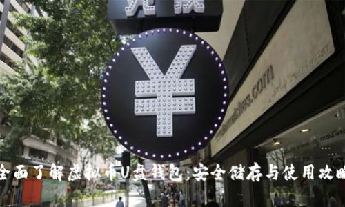 全面了解虚拟币U盘钱包：安全储存与使用攻略