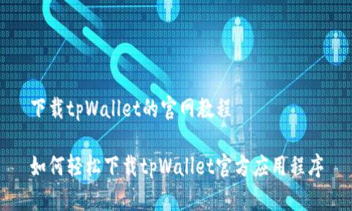 下载tpWallet的官网教程

如何轻松下载tpWallet官方应用程序