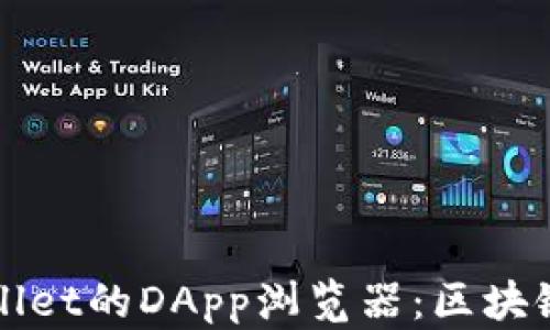 
深入解析tpWallet的DApp浏览器：区块链应用的新时代