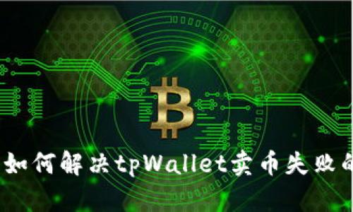 标题: 如何解决tpWallet卖币失败的问题？