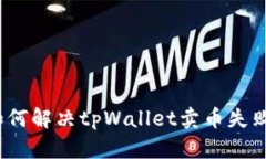 标题: 如何解决tpWallet卖币