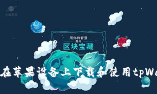 如何在苹果设备上下载和使用tpWallet