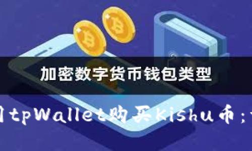 如何使用tpWallet购买Kishu币：详细指南