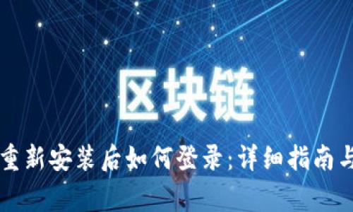 tpWallet重新安装后如何登录：详细指南与常见问题