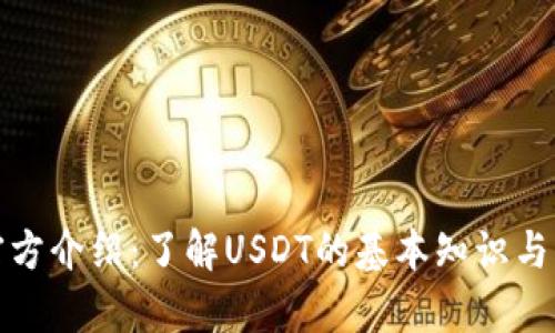 泰达币官方介绍：了解USDT的基本知识与交易技巧