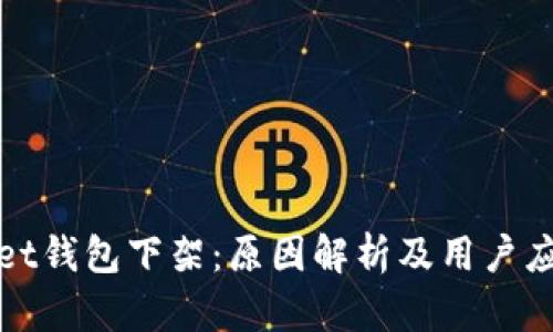 tpWallet钱包下架：原因解析及用户应对策略