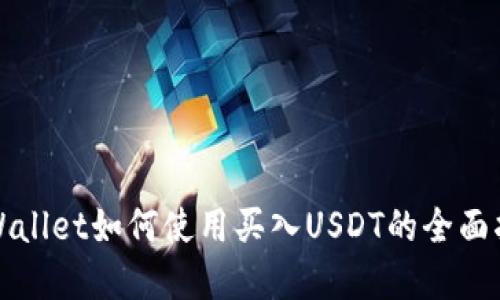 tpWallet如何使用买入USDT的全面指南