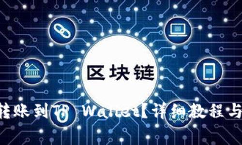 TRX如何顺利转账到TP Wallet？详细教程与常见问题解析