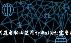 如何在电脑上使用tpWalle