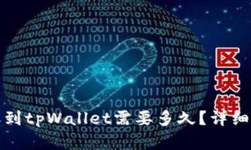 标题: 火币转账到tpWallet需要多久？详细分析与操作指南