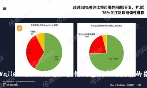 tpWallet 团队：引领区块链钱包创新与发展的先锋