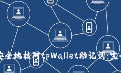 怎样安全地核对tpWallet助记词：完全指南