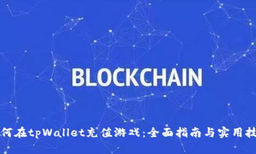 如何在tpWallet充值游戏：全面指南与实用技巧