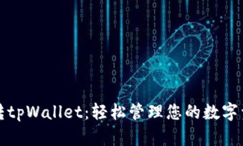 玩转tpWallet：轻松管理您的数字资产