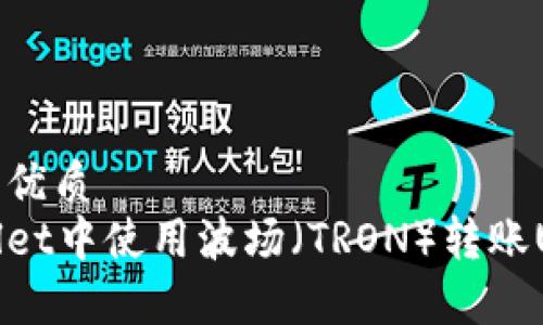 思考一个且的优质
如何在tpWallet中使用波场（TRON）转账USDT详细教程