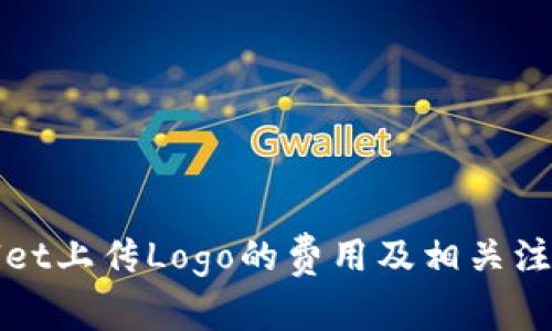 tpWallet上传Logo的费用及相关注意事项