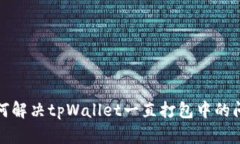 如何解决tpWallet一直打包中