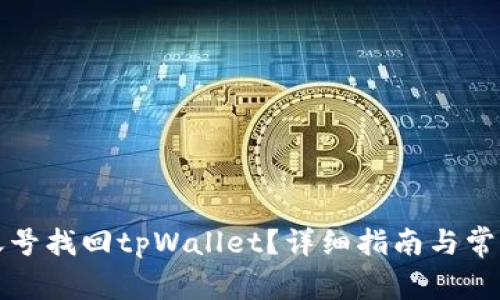 如何通过账号找回tpWallet？详细指南与常见问题解答