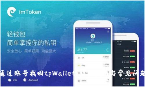 如何通过账号找回tpWallet？详细指南与常见问题解答