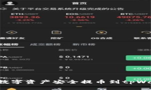 标题: 如何将数字资产安全提币到tpWallet：完整指南