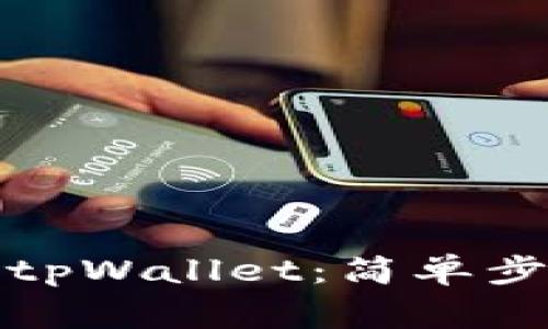 如何将货币绑定至tpWallet：简单步骤与常见问题解答