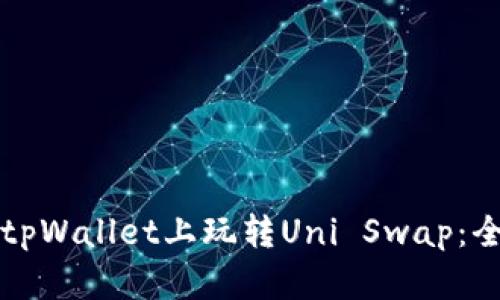 如何在tpWallet上玩转Uni Swap：全面指南