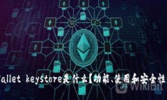 tpWallet keystore是什么？功能