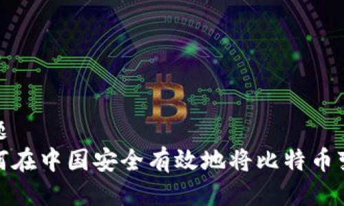 标题  
如何在中国安全有效地将比特币变现