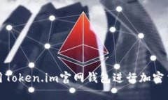 如何使用Token.im官网钱包进