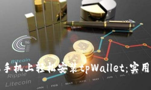 如何在苹果手机上轻松安装tpWallet：实用技巧与指南