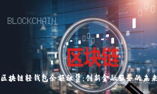 区块链轻钱包余额租赁：创新金融服务的未来