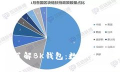 标题: 深入了解BK钱包：数