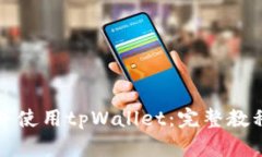 如何下载并使用tpWallet：完