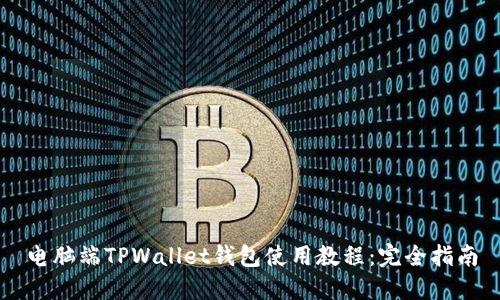 电脑端TPWallet钱包使用教程：完全指南