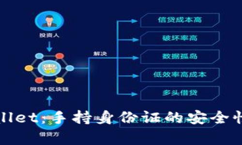 tpWallet：手持身份证的安全性分析