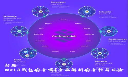 标题  
Web3钱包安全吗？全面解析安全性与风险