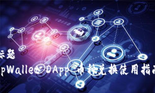 标题  
tpWallet DApp 币种兑换使用指南