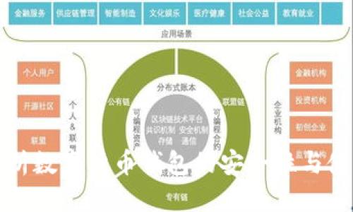 标题:

全面解析数字货币钱包的安全性与使用技巧