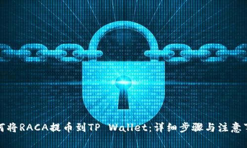 如何将RACA提币到TP Wallet：详细步骤与注意事项