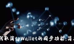   bianoti如何取消tpWallet的同