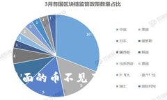 tpWallet里面的币不见了怎么