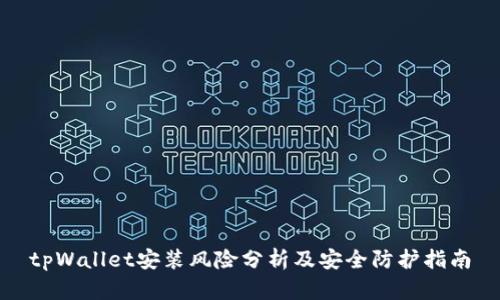 tpWallet安装风险分析及安全防护指南