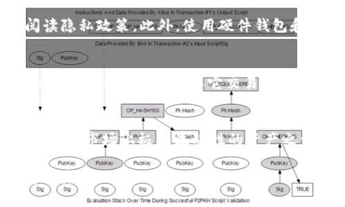 biao ti/usdt钱包地址注册教程：一步步教你轻松创建

USDT, 钱包地址, 注册指南, 加密货币/guanjianci

### 内容主体大纲

1. **引言**
   - 什么是USDT
   - 为何需要USDT钱包地址

2. **选择合适的钱包类型**
   - 软件钱包 vs 硬件钱包
   - 不同钱包的优缺点

3. **USDT钱包的注册流程**
   - 第一步：选择钱包提供商
   - 第二步：下载或访问平台
   - 第三步：创建新账户
   - 第四步：备份和安全设置

4. **添加USDT至钱包**
   - 如何购买USDT
   - 如何将其转入钱包地址

5. **如何确保钱包安全**
   - 设置强密码
   - 启用双重验证
   - 定期备份

6. **常见问题解答**
   - 如何找回丢失的USDT？
   - 钱包地址如何变更？
   - USDT的交易费用是多少？
   - 数据隐私问题
   - 如何选择安全的交易所？
   - USDT是否可以与其他加密货币交换？

---

### 正文内容

#### 引言

在当今数字经济时代，USDT（泰达币）作为一种广泛使用的稳定币，受到越来越多用户的青睐。USDT的价值一般与美元挂钩，使得其在币圈中的流通更加稳定。然而，想要使用USDT进行交易，首先需要一个安全的钱包地址。本文将为您提供详细的USDT钱包地址注册教程，帮助您轻松创建并管理自己的数字资产。

#### 选择合适的钱包类型

在注册USDT钱包地址之前，首先需要了解不同的钱包类型。主要有软件钱包和硬件钱包两大类。选择合适的钱包类型不仅影响您的使用体验，同样关系到资产的安全。

软件钱包
软件钱包是一种通过电脑或手机应用来管理加密货币的钱包。其优点在于使用方便，用户可以随时随地进行交易。但相应地，软件钱包因连接互联网而面临一定的安全风险，因为它们更容易受到黑客攻击。

硬件钱包
硬件钱包是一种专用设备，用于安全地存储加密货币。由于硬件钱包不直接连接互联网，因而其安全性更高，非常适合长期持有大额加密资产的用户。然而，硬件钱包的价格相对较高，而且在使用上稍显复杂。

最终，选择哪种钱包依据个人使用需求而定。如果只需要少量交易，软件钱包可能更为合适；如果涉及到较大金额的投资，建议使用硬件钱包以保护资产安全。

#### USDT钱包的注册流程

注册USDT钱包通常并不是一项复杂的任务。以下是一个标准的注册流程，包括选择钱包提供商、创建账户及备份安全设置等步骤。

第一步：选择钱包提供商
选择一个信誉良好的USDT钱包提供商非常重要。市场上存在多种钱包提供商，如Coinbase、Binance、Trust Wallet等。在选择时，您可以参考一些用户评论、行业评价以及平台的使用安全性。

第二步：下载或访问平台
根据您选择的钱包提供商，您可以访问其官方网站，或在应用商店中下载相应的手机应用。确保您从官方渠道下载，以防假冒应用可能的安全隐患。

第三步：创建新账户
访问平台后，您需要填写一些基本信息以创建账户。这通常包括电子邮件地址、用户名以及密码。建议使用复杂且难以破解的密码，以增强账户安全。

第四步：备份和安全设置
在账户创建成功后，务必进行备份。一般钱包提供商会给出一组助记词，您需要记录并保存在安全的地方，以便未来找回账户。随后，也建议启用双重验证，以进一步提高账户的安全性。

#### 添加USDT至钱包

完成钱包注册后，您需要将USDT存入钱包地址中。这可以通过购买、转账等多种方式实现。

如何购买USDT
大多数加密货币交易所允许用户通过法币购买USDT。在交易所中注册账户、完成身份验证后，您可以通过银行转账或信用卡购买USDT。购买成功后，您需要将其提取至您的USDT钱包地址。

如何将其转入钱包地址
在交易所中找到“提现”选项，输入您的USDT钱包地址及转账金额，确认无误后提交申请。需注意，转账过程中会产生一定的手续费，而且确保您输入的钱包地址正确，以免造成资产损失。

#### 如何确保钱包安全

加密货币虽然给人们提供了很多机遇，但其安全性同样扮演着重要的角色。以下是确保USDT钱包安全的一些建议。

设置强密码
选择一个不容易被猜测的强密码。建议使用字母、数字及特殊字符的组合，至少包含12个字符，避免使用生日或简单的单词。

启用双重验证
双重验证可以极大地增强账户安全性。通过手机短信、应用等方式，设置双重身份验证。即便密码被泄露，黑客也无法在没有第二身份验证的情况下轻易访问您的账户。

定期备份
无论使用哪种类型的钱包，都应定期备份钱包信息。助记词、私钥及钱包密码务必妥善保管，切勿在联网的设备上保存，避免潜在的钓鱼攻击。

#### 常见问题解答

如何找回丢失的USDT？
当您经历丢失或无法访问USDT时，首先检查您的助记词或私钥。如果这部分信息仍在手上，可以用它们恢复钱包，根据钱包的具体操作指引进行相应操作。若助记词丢失或忘记，找回资金的可能性几乎为零，因此在创建钱包之前一定要妥善保存这些信息。

钱包地址如何变更？
我们可以理解为，钱包地址是一串独特的编码，用户在进行交易时会使用它来接收资金。每次创建交易时，钱包通常会生成一个新地址以增强隐私。若用户希望变更地址，可以在设置中生成新的接收地址。此时，用户只需分享新的地址给交易对方便可。

USDT的交易费用是多少？
USDT的交易费用会因平台而异。交易所通常会收取一定比例的费率，大部分平台的费用一般在0.1%-0.25%之间。此外，网络确认费用（如Ethereum、Tron等）也会影响交易费用。因此，用户在进行USDT交易前，最好确认所使用平台的具体费用标准。

数据隐私问题
隐私是加密货币使用中一个热议的话题。虽然交易所本身通常会保护用户的数据隐私，但未免遭遇不法使用，用户在注册时仍应该仔细阅读隐私政策。此外，使用硬件钱包和去中心化钱包也可以降低隐私泄露的风险。

如何选择安全的交易所？
选择交易所的时候，应优先考虑安全性。在行业内有良好声誉的平台如Coinbase、Binance等，通常会进行全面的安全审核，且经常维护系统。用户还可以通过其它交易者的评价来判断。此外，确保交易所采用先进的加密技术来保护用户资产，是选择时不可忽视的要素。

USDT是否可以与其他加密货币交换？
是的，USDT可以在许多交易所与其他加密货币进行交换，比如比特币、以太坊等。用户可以通过指定交易对进行交易，这种灵活性使得USDT成为市场上极具流动性的资产之一。不过，在进行交换时务必注意交易费用并选择信誉良好的交易平台。

以上内容对USDT钱包地址的注册、使用及安全问题进行了系统的介绍，帮助新手用户在加密货币交易中更好地保护个人资产安全和便捷交易。