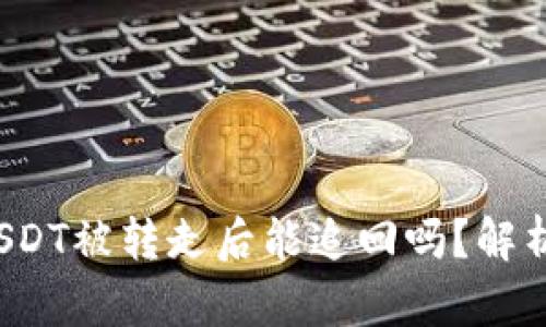 tpWallet USDT被转走后能追回吗？解析及应对措施