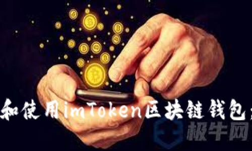 如何下载和使用imToken区块链钱包：全面指南