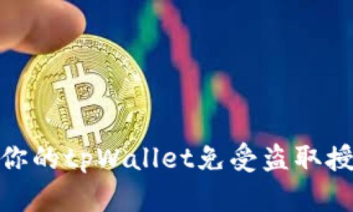 如何保护你的tpWallet免受盗取授权的威胁