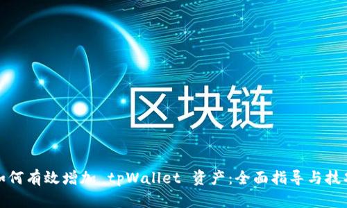 如何有效增加 tpWallet 资产：全面指导与技巧