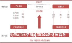 在tpWallet中创建TBTCs的详细