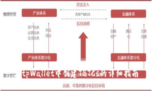 在tpWallet中创建TBTCs的详细指南